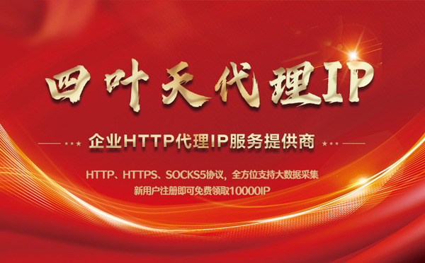【屯昌代理IP】代理IP中的HTTP代理与SOCKS代理有什么区别？